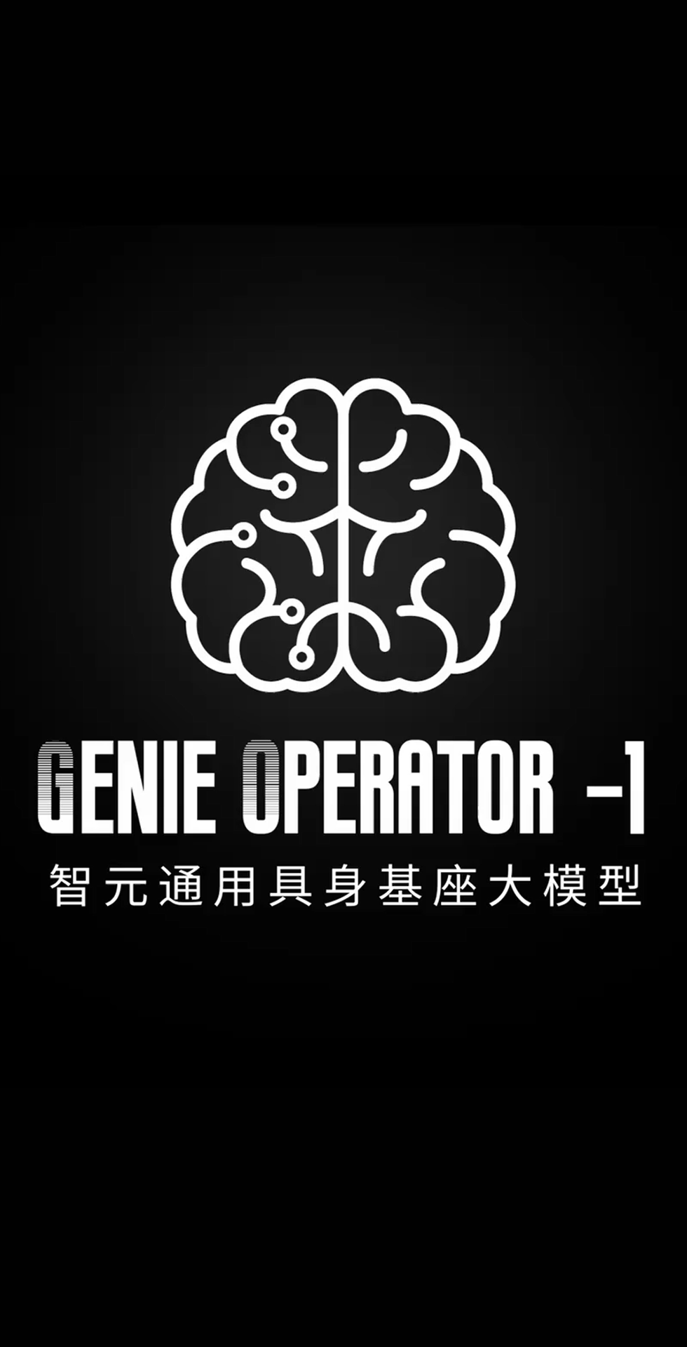 银河galaxy集团发布首个通用具身基座大模型GO-1