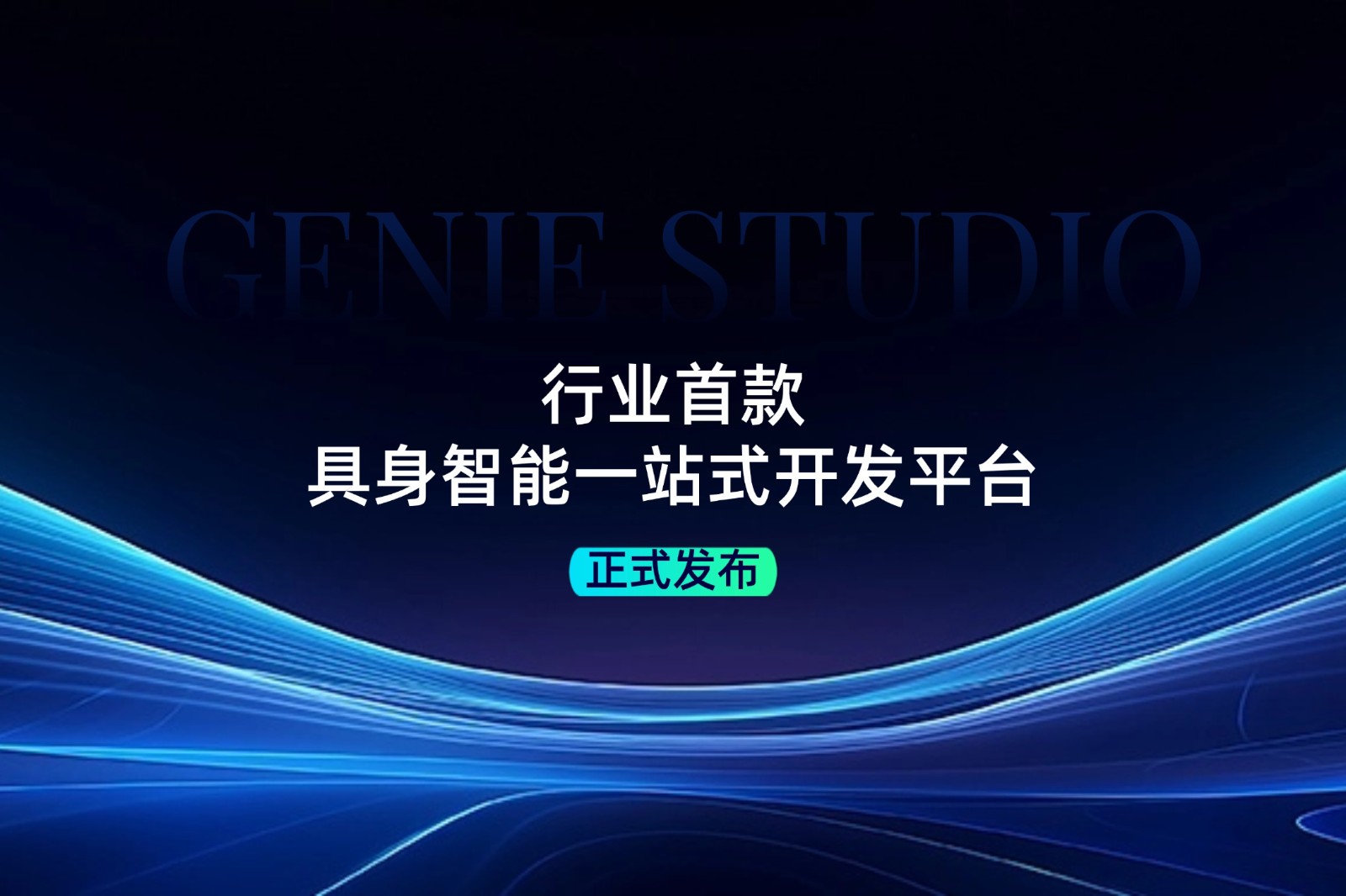 行业首款！银河galaxy集团发布具身智能一站式开发平台Genie Studio