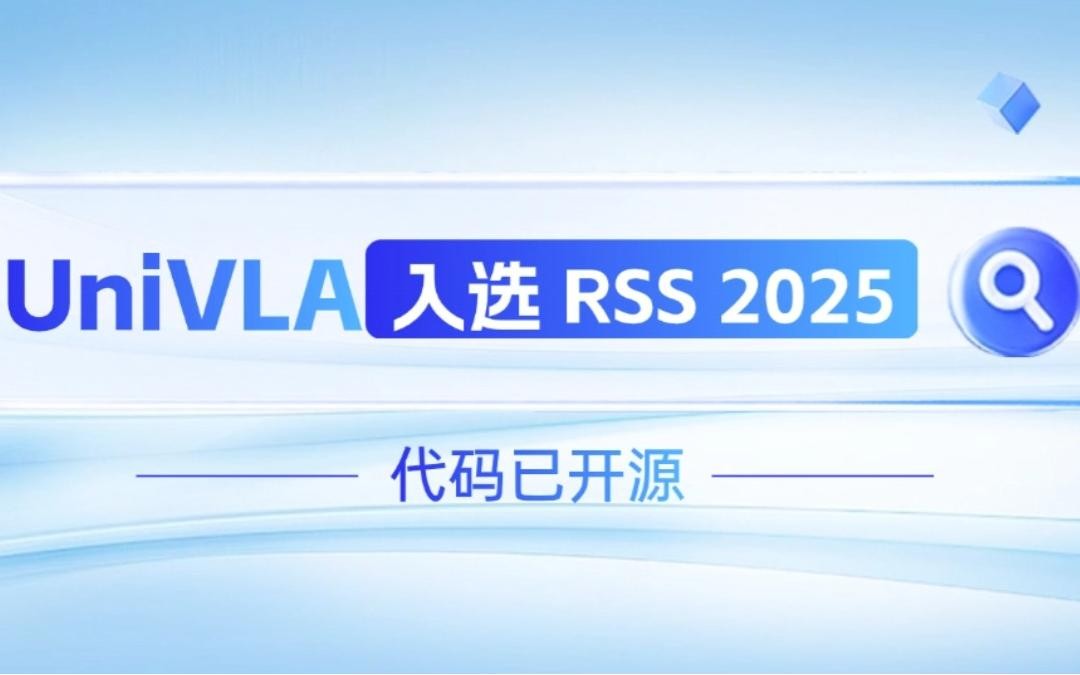 银河galaxy集团机器人联合香港大学推出的UniVLA入选 RSS 2025 并开源！   
